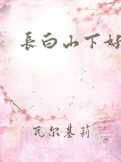 长白山下好种田