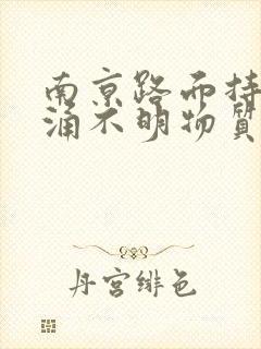 南京路面持续喷涌不明物质