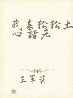 我来松松土 陈心 诸元