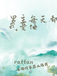 男主每天都想让我爱他