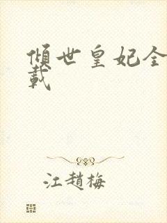 倾世皇妃全集下载