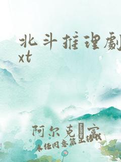 北斗推理剧场txt