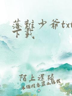 落难少爷txt下载