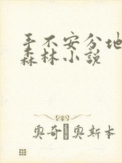 手不安分地探入森林小说