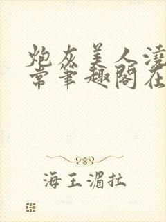 炮灰美人浇灌日常笔趣阁在线阅读