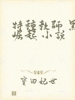 特种教师 黑暗崛起 小说