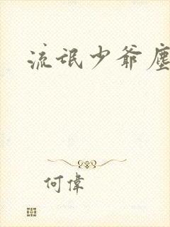 流氓少爷尘世游