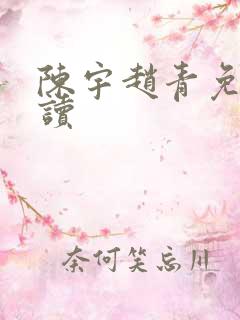 陈宇赵青免费阅读