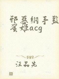 邪恶纲手监狱熟蜜姬acg