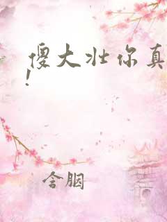 傻大壮你真厉害!