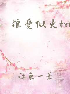 狼爱似火txt