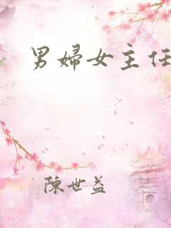 男妇女主任下载