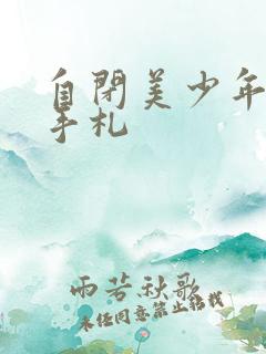 自闭美少年恋爱手札