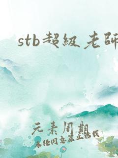 stb超级老师