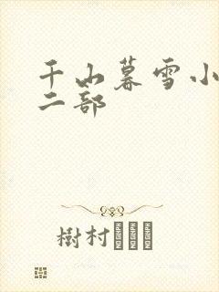 千山暮雪小说第二部
