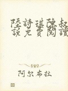 陆诗琪陈叔的小说免费阅读最新