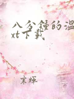 八分钟的温暖txt下载