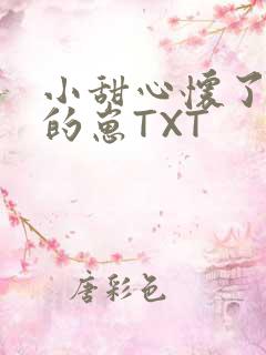 小甜心怀了竹马的崽TXT