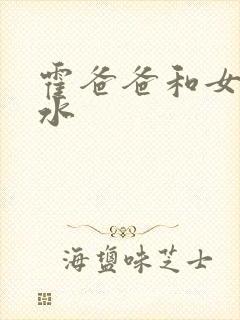 霍爸爸和女儿霍水