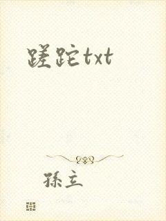 蹉跎txt
