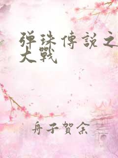 弹珠传说之水月大战