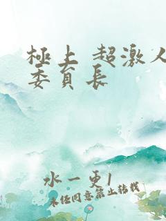 极上 超激人气委员长