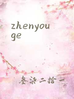 zhenyouge