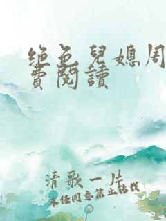 绝色儿媳周莹免费阅读
