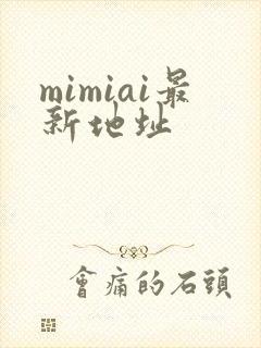 mimiai最新地址
