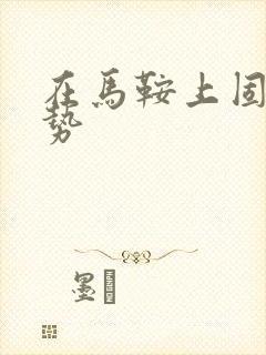 在马鞍上固定玉势