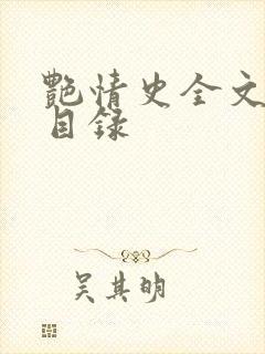 艳情史全文阅读目录