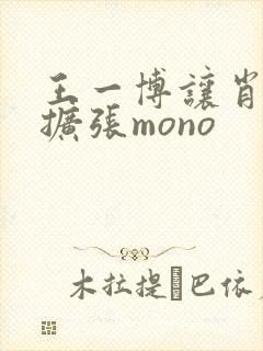 王一博让肖自己扩张mono