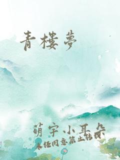 青楼梦