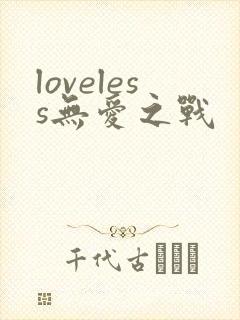 loveless无爱之战