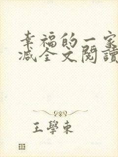 幸福的一家无删减全文阅读