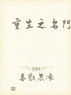 重生之名门公敌