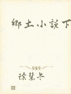 乡土小说下载