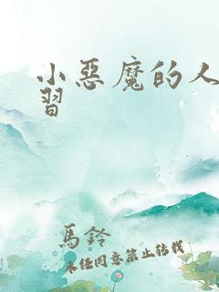 小恶魔的人间实习