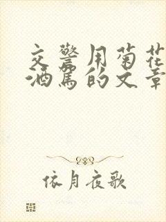 交警用菊花检查酒驾的文章