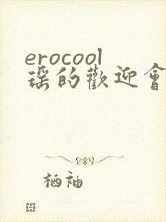erocool瑶的欢迎会