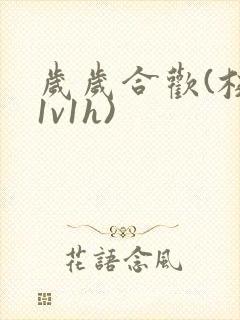 岁岁合欢(校园1v1h)