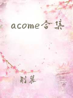 acome合集