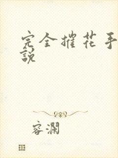 完全摧花手册小说