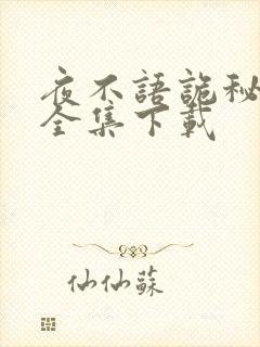 夜不语诡秘档案全集下载