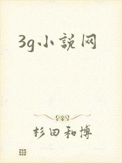 3g小说网