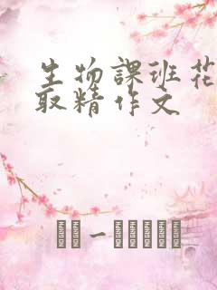 生物课班花帮我取精作文