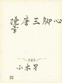 挠唐三脚心的文章