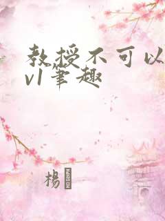 教授不可以c1v1笔趣