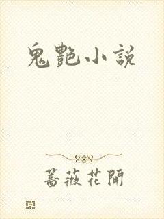 鬼艳小说
