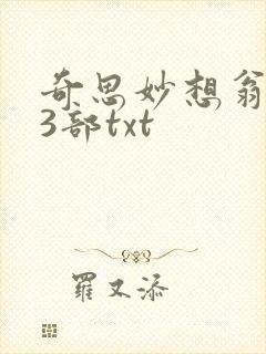 奇思妙想翁乱13部txt